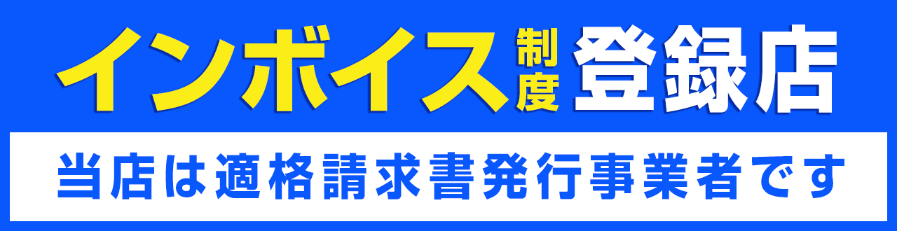 インボイス制度登録店